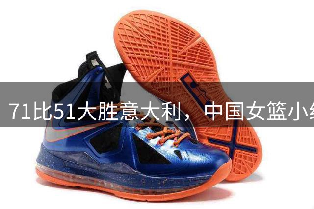 71比51大胜意大利，中国女篮小组第二出线
